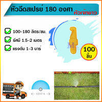 หัวเจ๊ทยาว หัวฉีดสเปรย์ 180 องศา มินิสปริงเกอร์ ต่อสายไมโคร สาย PE จำนวน 100 ตัว สีเหลือง