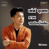 mp3 เท่ห์ อุเทน รวม10 อัลบั้ม ระบบเสียงคุณภาพ192K เพลงเก่า #เพลงคลาสสิค #เพลงเก่า#เพลงยุค90#เพลงลูกกรุง