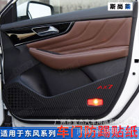 【cw】 Dongfeng fengon 580S560 Jingyi X5 Aeolus AX7 Car Door Kick-Proof Film Interior Modification Door Film ！