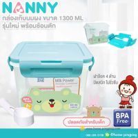 ?ลดแรง? กล่องเก็บนมผง Milk Powder Box ขนาด 1300 ml. หรือใส่นมผงได้ประมาณ 600 กรัม (ขนาดกลาง) รุ่น N433 ยี่ห้อ NANNY