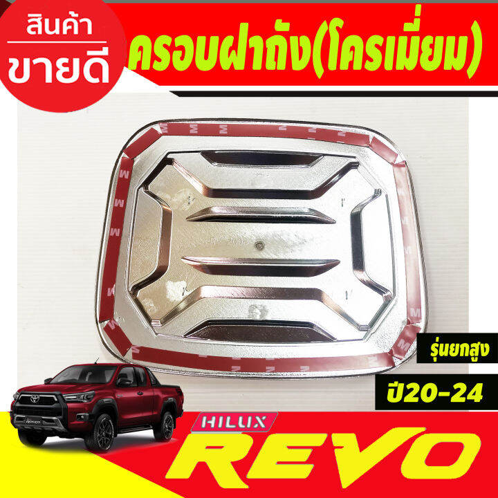 ครอบฝาถังน้ำมัน-ชุปโครเมี่ยม-v-3-รุ่นยกสูง4wd-โตโยต้า-รีโว่-รีโว้-toyota-revo-2020-2024-r