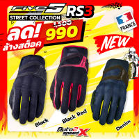 ถุงมือ FIVE ADVANCED GLOVES RS3 แบรนด์ฝรั่งเศส ทัชสกรีนได้ ของแท้100% ถุงมือขี่มอเตอร์ไซค์