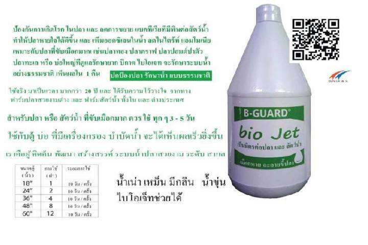 b-guard-bio-jet-เป็นมิตรต่อปลา-และ-สัตว์น้ำ-เมือกหาย-ละลายขี้ปลา-ป้องกันการเกิดโรค-เพิ่มออกซิเจน-ด้วยวิธี-ธรรมชาติ-บำบัด-ต้อง-ไบโอ-เจท-2-ขวด