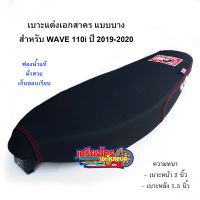 เบาะเอกสาคร แบบบาง w110i ปี 2019-2020 ฟองน้ำแท้ ผ้าสวย ไม่ยุบตัว งานดี เก็บขอบเรียบ อะไหล่แต่งเวพ110i เบาะปาด110i