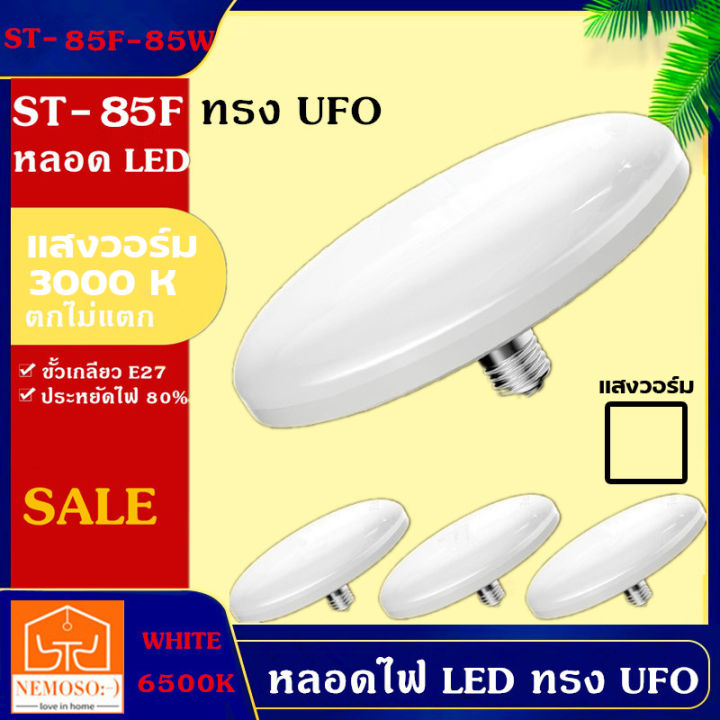 nemoso-หลอด-led-55w-85w-ทรงufo-stรุ่นใหม่-ประหยัดไฟ-led-หลอดled-e27-หลอดปิงปอง-bulb-หลอดไฟ-หลอดไฟled-หลอดไฟแอลอีดี-หลอดไฟยูเอฟโอ-ไฟเท่ๆ-ตกแต่งบ้าน-ไฟตกแต่ง