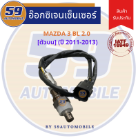 ออกซิเจนเซนเซอร์  เซนเซอร์ท่อไอเสีย เซนเซอร์ไอเสีย MAZDA 3 รุ่น BL 2.0 (ปี 2011-2013) [ตัวบน]