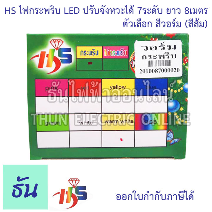 hs-ไฟกระพริบ-led-ปรับได้-7-ระดับ-ยาว-8-เมตร-ตัวเลือก-สีวอร์ม-สีส้ม-สี-rgb-ไฟวิ่ง-ไฟตกแต่ง-ไฟประดับตกแต่ง-ไฟประดับ-ไฟแต่งห้อง-ไฟเส้น-ธันไฟฟ้า