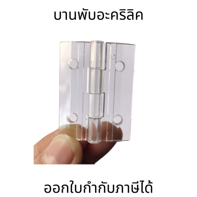 บานพับอะคริลิคสีใสแบบพับได้ ทนทาน โปร่งใส มีหลายขนาด ราคาต่อ1ชิ้น