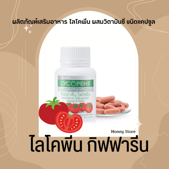 ไลโคปีน-กิฟฟารีน-สารสกัดจากมะเขือเทศ-lycopene