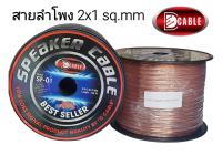 สั่งปุ๊บ ส่งปั๊บ?D Cable SF-01 สายลำโพง ขนาด 2x1 sq.mm ยาว 100 เมตร