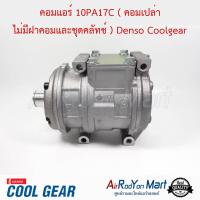 คอมแอร์ 10PA17C ( คอมเปล่า ไม่มีฝาคอมและชุดคลัทช์ ) Denso Coolgear โตโยต้า ไฮเอซ (R134a) / ซันยอง เร็กซ์ตัน #คอมเพรซเซอร์แอร์