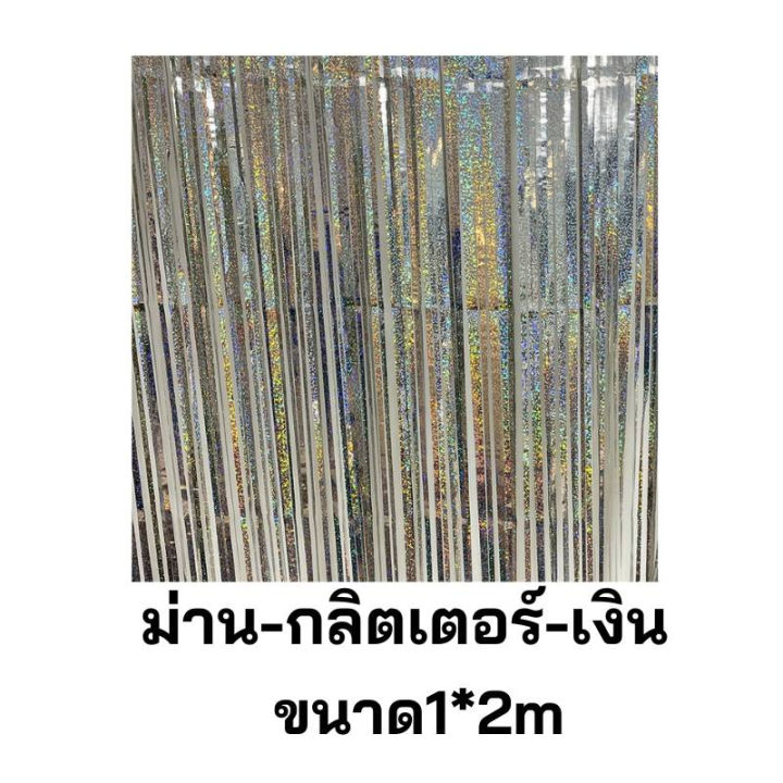 ม่านฟอยล์กริตเตอร์สะท้องแสง-เล่นไฟสวย-เกรดb-ยาว2เมตร-ใช้ประดับตกแต่งงานปาร์ตี้