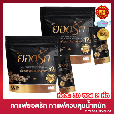 YODRAK COFFEE กาแฟยอดรัก กาแฟปรุงสำเร็จชนิดชงดื่ม แคลน้อย [30 ซอง/ห่อ] [2 ห่อ]