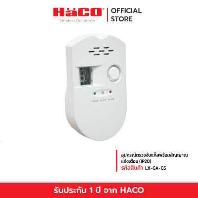 HACO อุปกรณ์ตรวจจับแก๊สพร้อมสัญญาณแจ้งเตือน (IP20) รุ่น LX-GA-GS