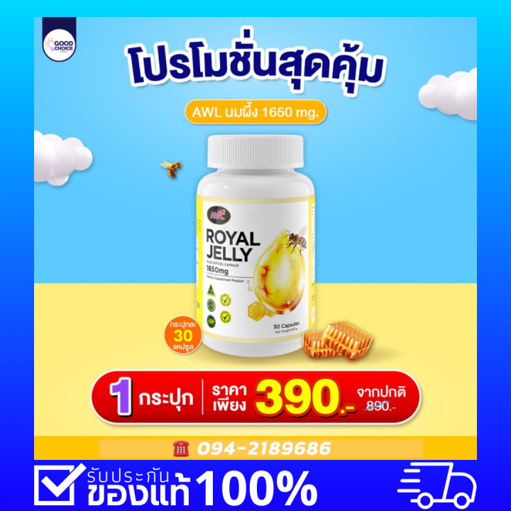 ของแท้-โปร-3-แถม-2-นมผึ้งแท้-awl-royal-jelly-1650-mg-นมผึ้งเกรดพรีเมี่ยม-นำเข้าจากออสเตรเลีย