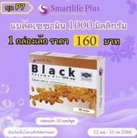 น้ำมันงาดำสกัดเย็น 1000 มก. / กล่องเล็ก / 10 แคปซูล