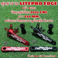 ชุดขาจาน LITEPRO EDGE พร้อมกระโหลก และ น็อต