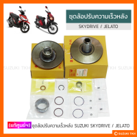 [แท้ศูนย์ฯ] ชุดล้อปรับความเร็วหลัง SUZUKI SKYDRIVE 125 / JELATO 125 (1ชุด)