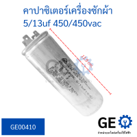 คาปาซิเตอร์เครื่องซักผ้า 5/13uf 450/450vac 4 ขารูปทรงกระบอก