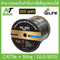 Glink Gold Series LAN CAT5e + Sling สายแลน + สลิง สำหรับใช้ภายนอก 305M รุ่น GLG5010 (GLG-5010) BY N.T Computer