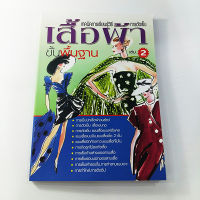 หนังสือเทคนิคการเรียนรู้ การตัดเย็บเสื้อผ้าขั้นพื้นฐาน 2