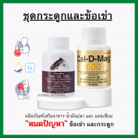 ( ส่งฟรี ) แคลเซียม น้ำมันปลา กิฟฟารีน กระดูก และข้อ calcium Cal-D-Mag 600 mg / Fish Oil 1000 mg