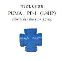 กระบอกลม ก๊อกลม ท่อลม ข้อต่อลม อะไหล่ปั๊มลม PUMA (พูม่า)  รุ่น PP-1   (1/4HP)