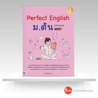 หนังสือPerfect English ม.ต้น ฉบับสมบูรณ์ มั่นใจเต็ม 100