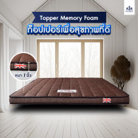 Solomon mattress  Topper  Memory Foam หนา 1 นิ้วสีน้ำตาล