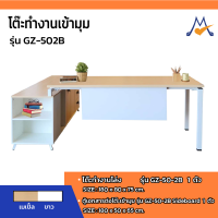 โต๊ะทำงานเข้ามุม รุ่น GZ-502B /SB (โปรดสอบถามค่าบริการก่อนนะคะ)