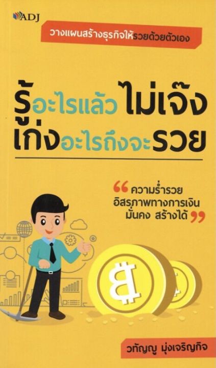 หนังสือ-รู้อะไรแล้วไม่เจ๊ง-เก่งอะไรถึงจะรวย-ราคาปก-129-บาท-ลดพิเศษเหลือ-105-บาท