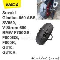 Promotion WACA กันดีดขาเดี่ยว #612 For Suzuki Gladius 650 ABS,SV650,V-Strom 650 / BMW F700GS,F800GS,F800R,G310,G310R กันโคลน (1 ชุด/ชิ้น) ^FSA ส่งด่วน วันเดียวถึง