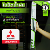 VALEO ชุดใบปัดน้ำฝน ก้านยาง(FLAT BLADE) MITSUBISHI: ทุกรุ่น