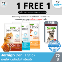 (1 แถม 1 วันที่ 21 ก.ย. - 1 ต.ค. 66)  Jerhigh DEN-T เจอร์ไฮ ขนมขัดฟันสำหรับสุนัข 70g