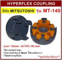 ยอย MT-140 MITSUTOSHI HYPERFLEX COUPLING