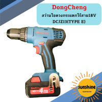 Dongcheng สว่านไขควงกระแทกไร้สาย18V DCJZ13(TYPE E)