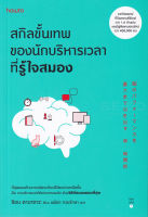 Bundanjai (หนังสือ) สกิลขั้นเทพของนักบริหารเวลาที่รู้ใจสมอง