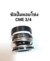 ซีลปั๊มหอยโข่ง CME 3/4 ซีลปั๊มสระว่ายน้ำ ซีลปั๊มน้ำ ปั๊มไต้หวัน3นิ้ว ซีลปั๊มหอย ปั๊มเปลือย ซีล3/4 ซีลปั๊ม อะไหล่ปั๊ม อะไหล่ปั้มหอยโข่ง