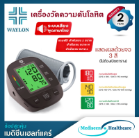 เครื่องวัดความดันโลหิต ยี่ห้อ Waylon รุ่น BSX568 ( เสียงพูดภาษาไทย ) รับประกันสินค้า 2ปี