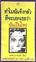 ทำไมฉันจึงกลัวที่จะบอกเธอว่า ฉันเป็นใคร why am I afraid to tell your who I am ? จอห์น เพาเวลล์ เขียน พรทิพย์ ชลังสุทธิ์ และ กรวิภา บุญซื่อ แปล