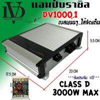 แรงสุดขั่ว Hot ที่สุด เพาเวอร์แอมป์ CLASS-D แอมป์บราซิล คลาสดี 3000 วัตต์ DV DAVID AUDIO รุ่น DV1000.1 สินค้ามีพร้อมจัดส่งทันที