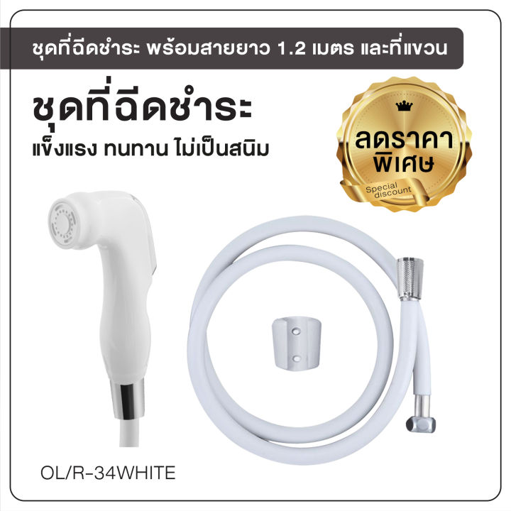 ราคาถูกที่สุด-ชุดฉีดชำระ-ชุดที่ฉีดก้น-ชุดที่ฉีดชำระก้น-ชุดฉีดชำระ-ชุดสายฉีดชำระ-พร้อมสายยาว-1-2-เมตร-ol-r-34white