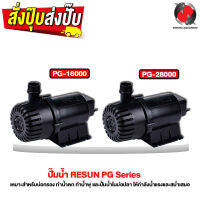 ปั๊มน้ำ RESUN PG Series ปั๊มน้ำตู้ปลา บ่อปลา (PG-18000 ,PG-28000) สินค้าแท้จากโรงงาน