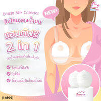 (14909) Brusta Milk Collector ถ้วยซิลิโคนรองน้ำนม แฮนด์ฟรี 2 in 1 (1 ชิ้น)