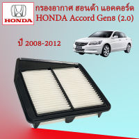 กรองอากาศ ฮอนด้า แอคคอร์ด เจน 8 Honda Accord G8 เครื่องยนต์ 2.0 ปี 2008-2012