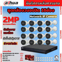 Dahua ชุดกล้องวงจรปิดIP 2ล้านพิกเซล 16ตัว บันทึกทั้งภาพและเสียง รุ่นIPC-HFW1230S-A ระบบpoe ไม่ต้องเดินสายไฟ ติดตั้งง่าย