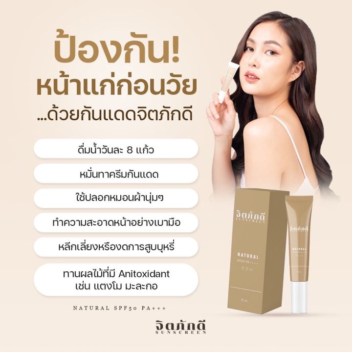 ครีมกันแดดจิตภักดี-sunscreen-spf50pa-ไร่จิตภักดี