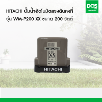 HITACHI ปั๊มน้ำอัตโนมัติ แรงดันคงที รุ่น WM-P200XX  ขนาด 200 วัตต์