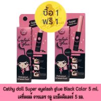 1 แถม 1 Cathy doll Super eyelash glue Black Color 5 ml.เคที่ดอลล์ อายแลช กลู แบล็คคัลเลอร์ 5 มล.