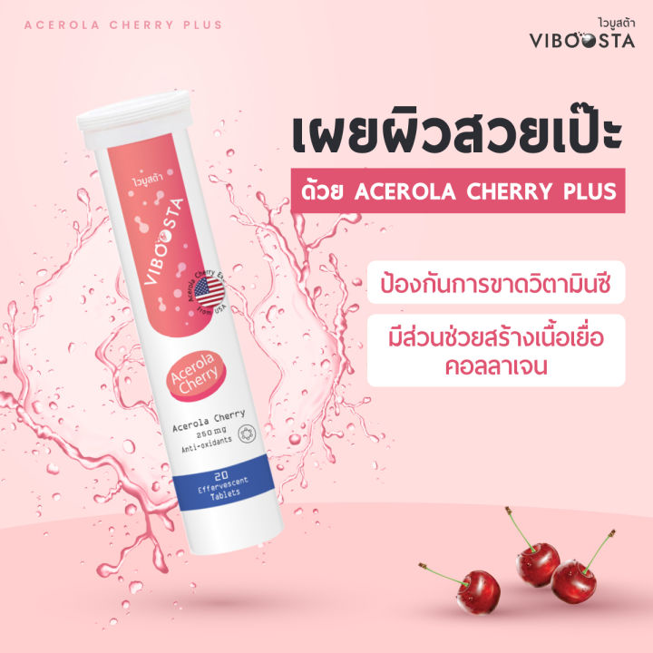 viboosta-ไวบูสต้า-เม็ดฟู่-acerola-cherry-1-หลอด-20-เม็ดฟู่